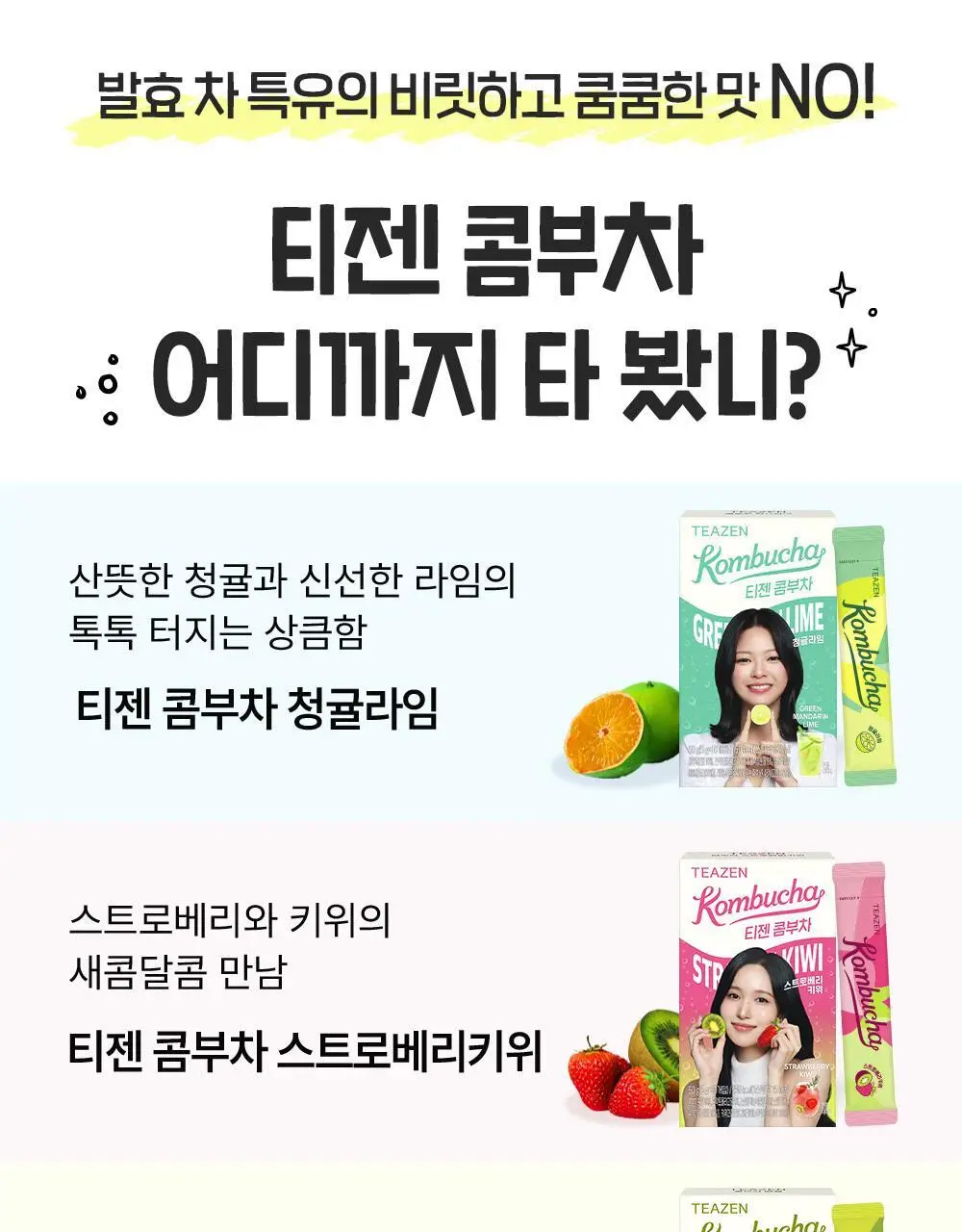 [NEW] 티젠 콤부차 10T 3종 택 1 (매실/스트로베리키위/청귤라임) 상세페이지 2